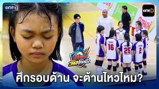 ศึกรอบด้าน จะต้านไหวไหม? | รวม Highlight นักตบวัดโคกปัง EP.17 | 8 ต.ค. 69 | one31