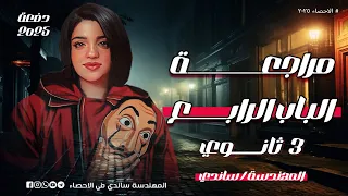 مراجعة الباب الرابع في الاحصاء 2025 المهندسة ساندي 