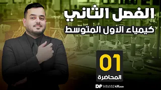 كيمياء الأول متوسط الفصل الثاني الدرس الاول محاضرة 1 منهج 2025 