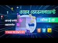 Web development Bangla tutorial class 02 part 01 HTML CSS JS
