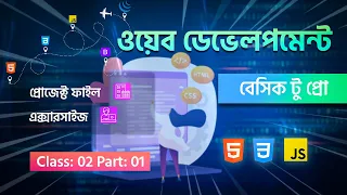 Web development Bangla tutorial class 02 part 01 HTML CSS JS