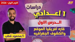 دراسات اولى اعدادي 2026 قاره افريقيا الموقع والكشوف الجغرافيه اولى اعدادي مستر محمود قطب 