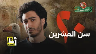 أزمة ربع العمر لو عمرك بالعشرينات لازم تشوف الحلقة في الحضارة 