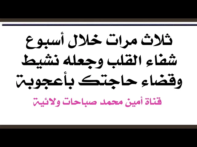 ⁣ثلاث مرات خلال أسبوع شفاء القلب وجعله نشيطا وقضاء حاجتك بأعجوبة بضمان الإمام الصادق عليه‌السلام