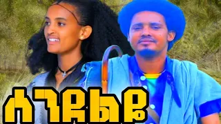Melese Kasahun Sendelye መለሰ ካሳሁን ሰንደልዬ New Ethiopian Musi Video 2025 