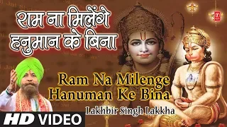 most popular hanuman bhajan i ram na milenge hanuman ke bina i lakhbir singh lakkha i hd video