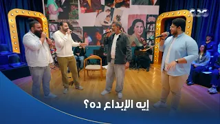 أداء المتسابقين في أغنية  لو خايفة  أبهر إيهاب عبد الواحد  بدل الدويتو يبقوا تريو ويغنوا  أصابك عشق  دندنها