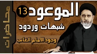 الموعود ::: الدليل على وجود الامام المهدي (عج)