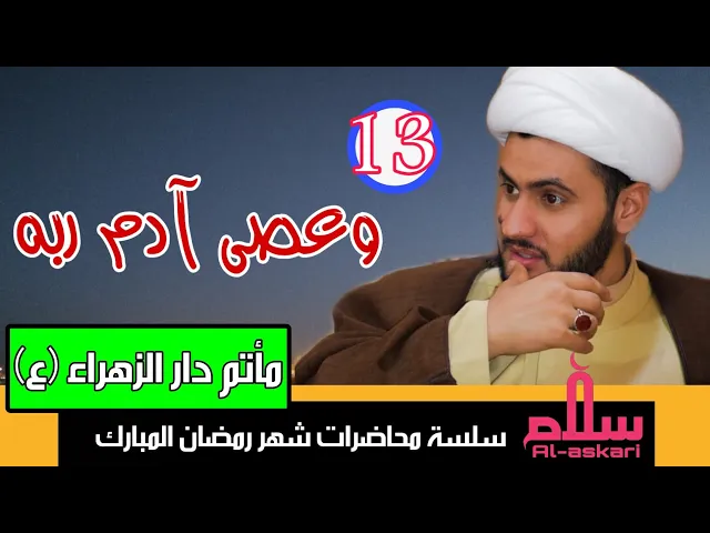 ⁣قصص وعبر | وعصى آدم ربه | سلام العسكري 1441. ليلة 13