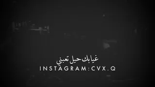 حبيبي تدري شلي في غيابك حيل متعبني احسك طرت من ايدي 