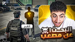 ملاحقة مصعب من ثابر عن طريق شخص مشبوه ! 🔥 | قراند الحياة الواقعية GTA5
