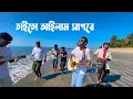 Download Lagu তাইতো আইলাম সাগরে | Taito Ailam Shagore | Tasrif Khan | Saint Martin Island