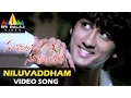 Download Lagu Nuvvostanante Nenoddantana Video Songs | Niluvaddam Ninne Video Song | Siddharth