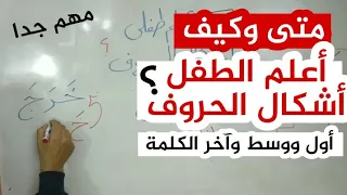 متى وكيف أعلم الطفل أشكال الحروف أول ووسط وآخر الكلمة   دندنها