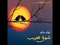 شوق الغريب . . فؤاد سالم