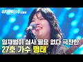 Download Lagu "나 참 환장하겠다🔥" 임재범이 평가하고 뭐고(?) ⭐제일 좋았다⭐ 극찬한 천재 소녀?! 27호 가수의 '명태'|싱어게인4|JTBC 251028 방송 Download Lagu "나 참 환장하겠다🔥" 임재범이 평가하고 뭐고(?) ⭐제일 좋았다⭐ 극찬한 천재 소녀?! 27호 가수의 '명태'|싱어게인4|JTBC 251028 방송