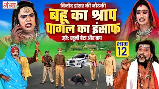 विनोद डांसर की नौटंकी - बहू का श्राप पागल का इंसाफ{भाग 12} - Avadhi Nautanki - Vinod Dancer Nautanki