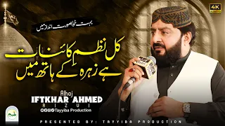 Kul Nazme Kainat Hai Zahra K Hath Main - Iftikhar Ahmed Rizvi - 2026