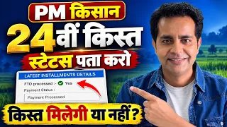 PM Kisan Samman Nidhi Yojana 2026 | 24vi Kist | Know Your Status | सिर्फ 4 दिन बाकी | Pm Kisan