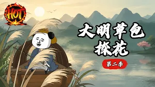 沙雕動畫《大明草包探花第二季》EP1~55集#沙雕动画 #沙雕 #动漫 #剧星扒客