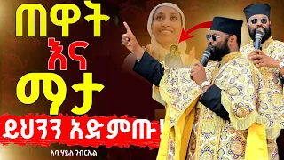ህይወት ቀያሪ ስብከት አባ ሃ ገብርኤል Aba Hile Gbrel Aba Heryakos Sebkwt Aba Gbre Kidan Sebket Memher Eyob 