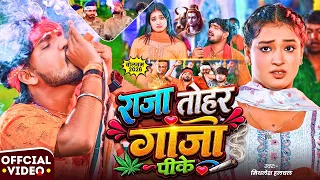 #Video राजा तोहर गांजा पीके #Mithlesh Halchal | Raja Tohar Ganja Pike | New #Maghi Bolbam Song 2026