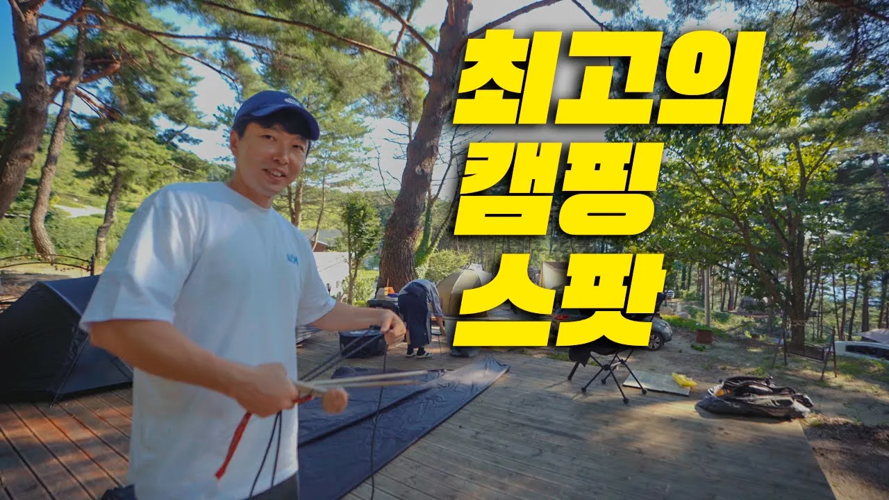 캠핑 10년차 캠퍼가 추천하는 최고의 캠핑 스팟 サムネイル