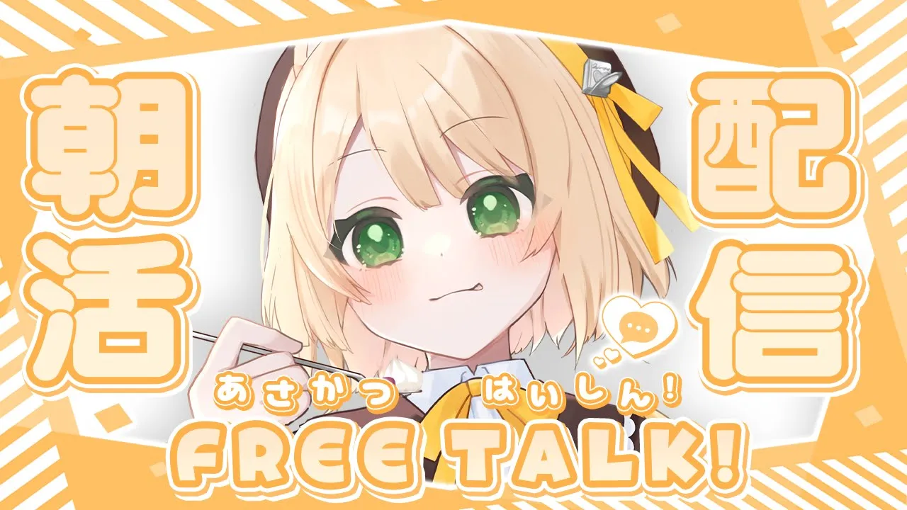 【朝活雑談】初見さん 100人 に挨拶したい！10日間の耐久配信！【新人Vtuber  笑来ちくわ  】雑談　/　作業用のサムネイル