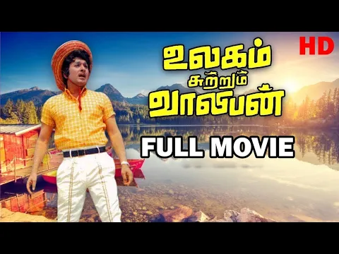 Download MP3 Ulagam Sutrum Valiban Full Movie HD | M.G.Ramachandran | Nagesh | Latha | M.S.Viswanathan