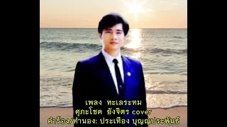 ทะเลระทม ศุภะโชค ยังจิตร cover