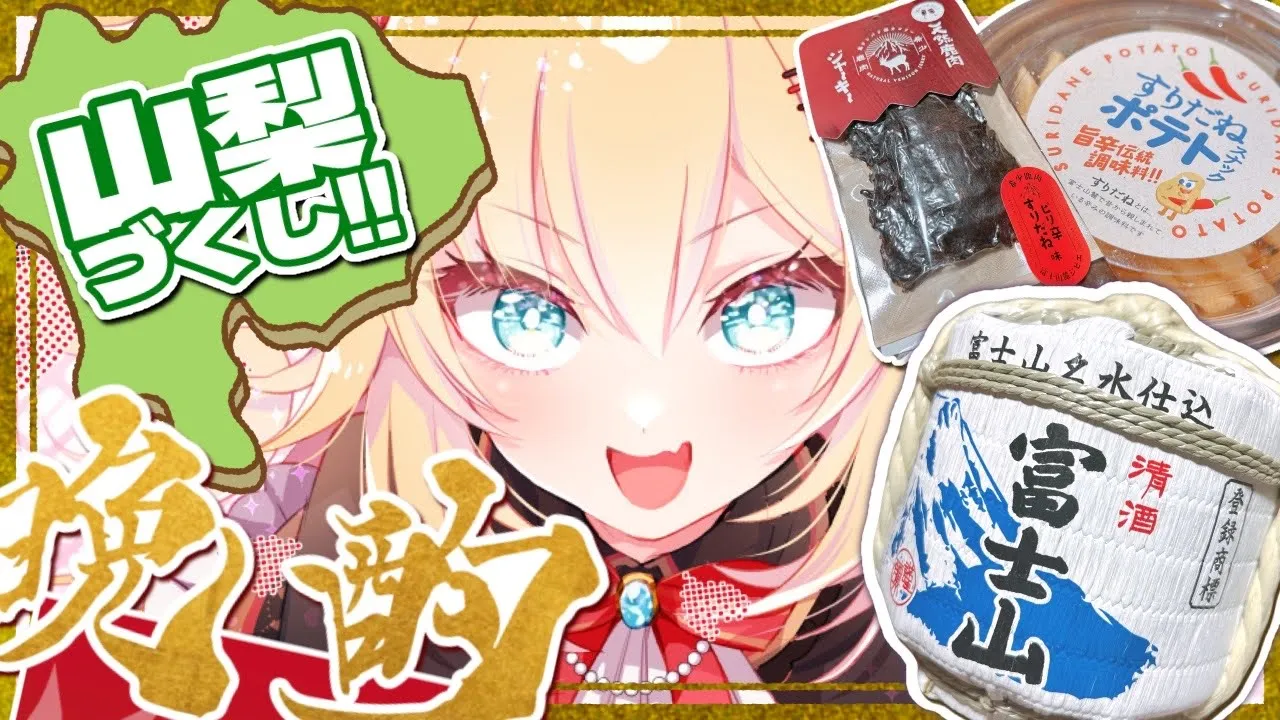 【晩酌】月曜から晩酌だ～～～！✨山梨づくしで飲むぞおおおお！！【ホロライブ/赤井はあと】