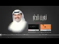 ميحد حمد - لقيت الدار  - LAQIAT ALDDAR (حصريا)