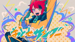 おとせサンダー／莉犬 【歌ってみた】