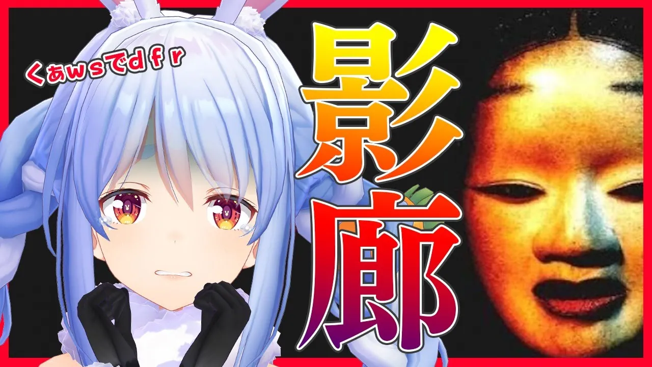 【影廊】くぁwせdrfぺこtgyふじこlp！！！！！【ホロライブ/兎田ぺこら】