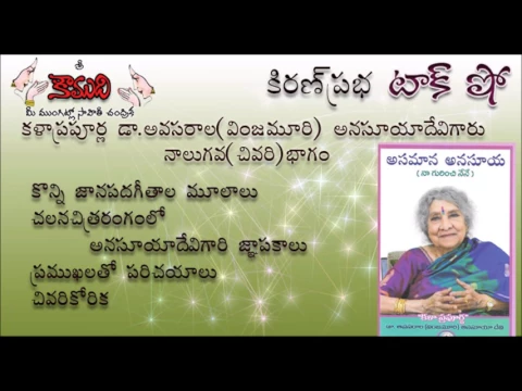Thumbnail for KiranPrabha TalkShow on Smt.Vinjamuri Anasuya Devi -Queen of Folk Music - Part 4