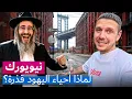 Download Lagu لماذا أحياء اليهود قذرة في نيويورك؟ وكيف يتعايشون مع اللاتينيين والأفارقة؟