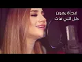 Download Lagu 3 Daqat Abu Ft  Yousra ثلاث دقات أبو و يسرا Cover Remix 2018  by Carolina كارولينا Lyrics Video