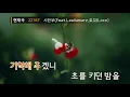 시한부(Time limit)(Feat.Leellamarz,로꼬(Loco)) - TOIL (KY.22767) / KY Karaoke