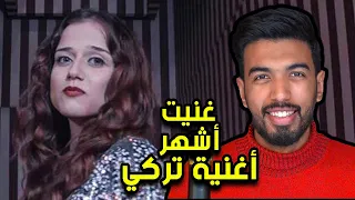 محاولة غناء أغرب أغنية تركي   زهرة من الجنة   المغيني                  دندنها