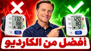 أفضل تمرين لخفض ضغط الدم يتفوق على الكارديو بنتائج مذهلة!