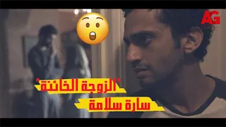 حصريا ولأول مرة فيلم الزوجة الخائنة بطولة سارة سلامة ومحمد حاتم 