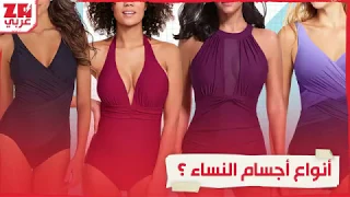 تعرفوا على أنواع أجسام النساء 