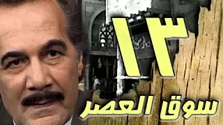 مسلسل سوق العصر محمود ياسين احمد عبد العزيز الحلقة 13 من 40 