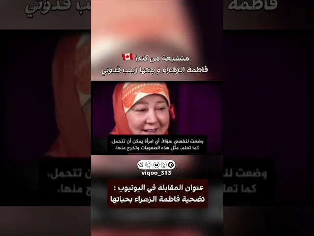 ⁣متشيعة من كندا 🇨🇦: فاطمة الزهراء و بنتها زينب قدوتي | #ايزدشناس #اكسبلور #متشيع #شيعه #شيعة #السنه