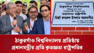 ঠাকুরগাঁও বিশ্ববিদ্যালয় প্রতিষ্ঠায় প্রধানমন্ত্রীর প্রতি কৃতজ্ঞতা রাষ্ট্রপতির President | Dhaka Post