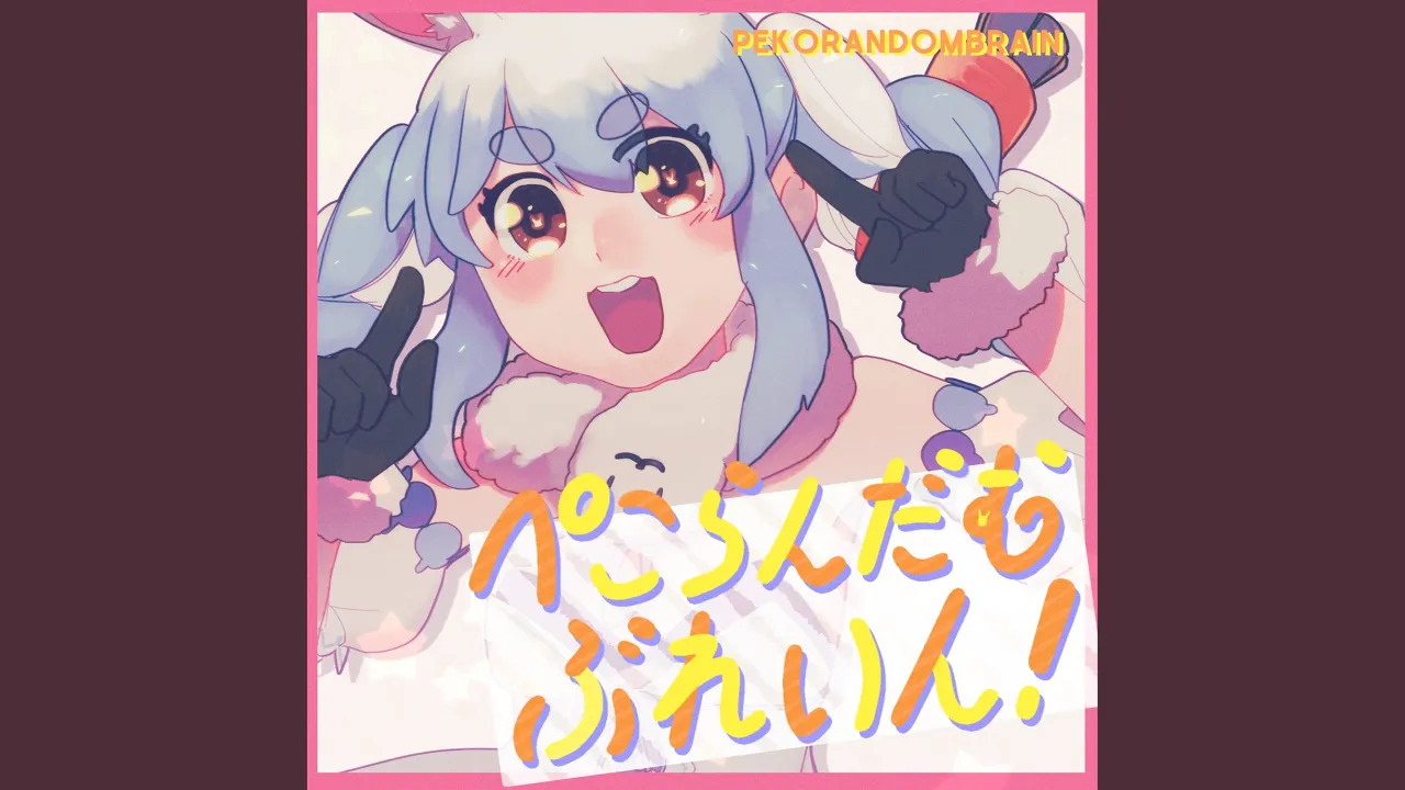 ぺこらんだむぶれいん!