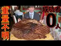 [Big Eater] 0 Successful! The Results of the Largest Thick-Cut Steak Eating Challenge in History ...