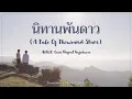 Download Lagu นิทานพันดาว (A Tale of Thousand Stars) - Gun Napat (OST. นิทานพันดาว 1000stars) [Lyrics THA/ROM/ENG]