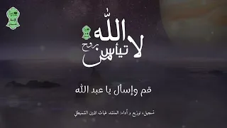 لا تيأس             أنشودة مؤثرة بصوت المنشد اللبناني غياث الدين الشميطلي دندنها