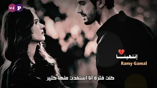رامي جمال انتهينا دندنها